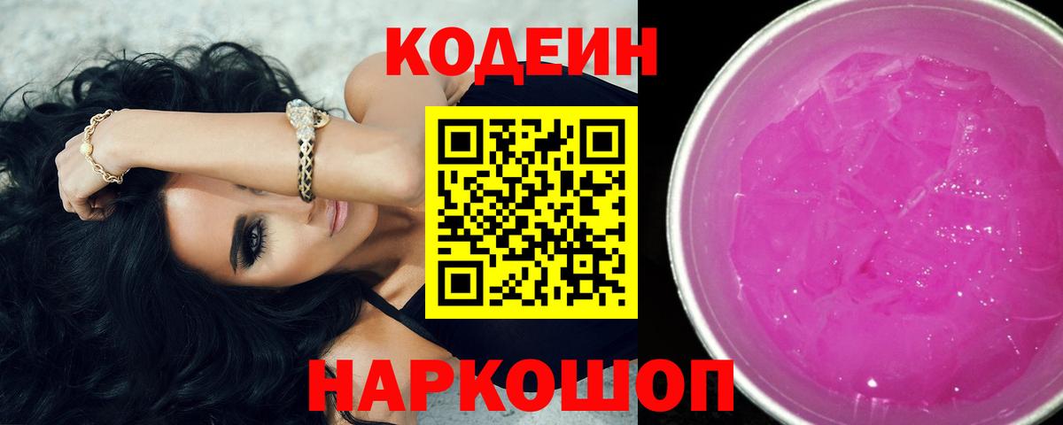 Кодеиновый сироп Lean Purple Drank  Вход с VPN  Кодеиновый сироп Lean напиток Lean (лин)  Кольчугино 